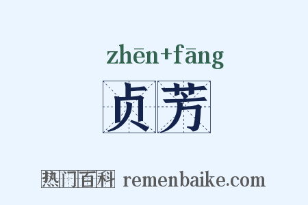 贞芳是什么意思的图片